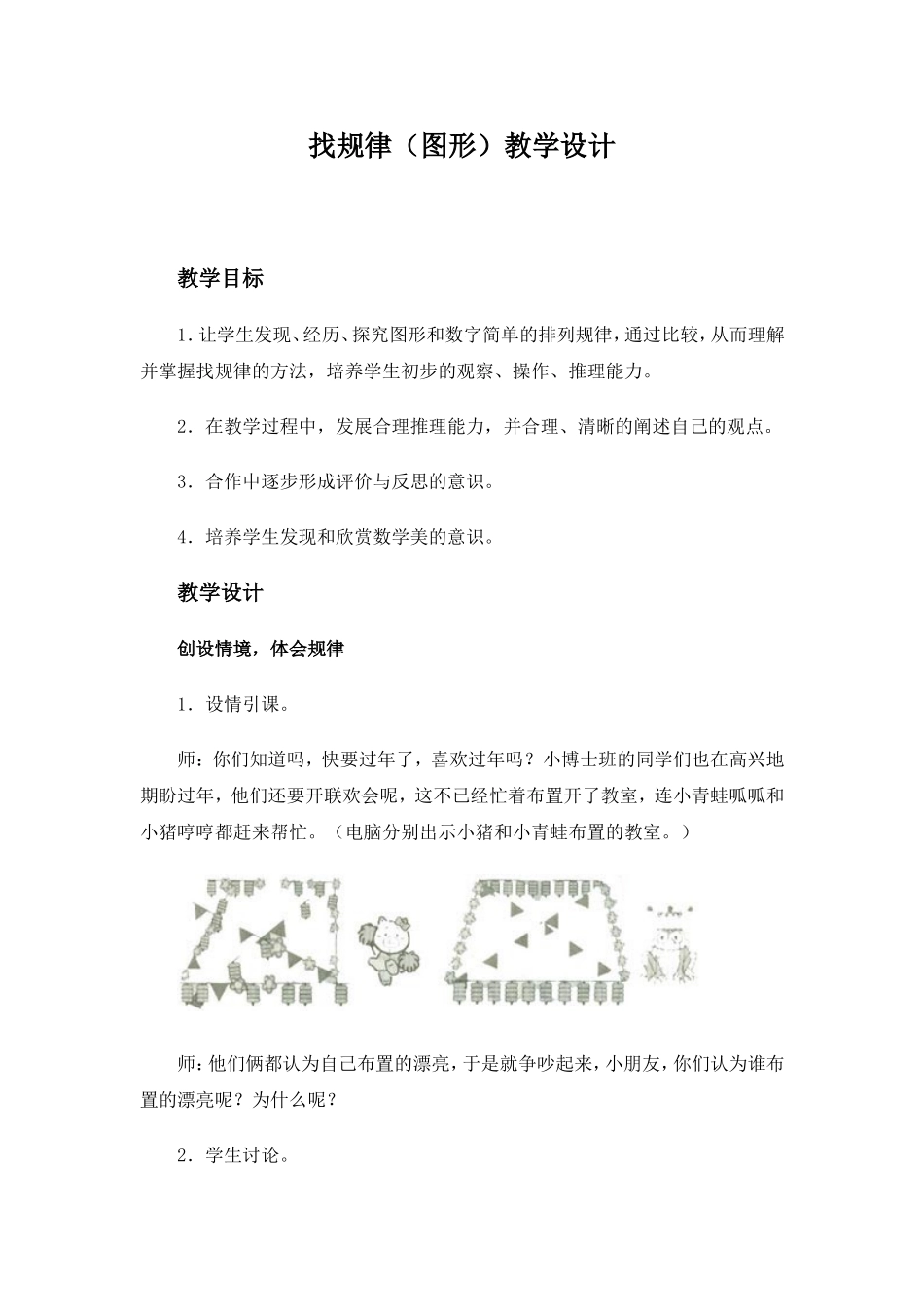 二年级数学下册《找规律（图形）》教学设计_第1页