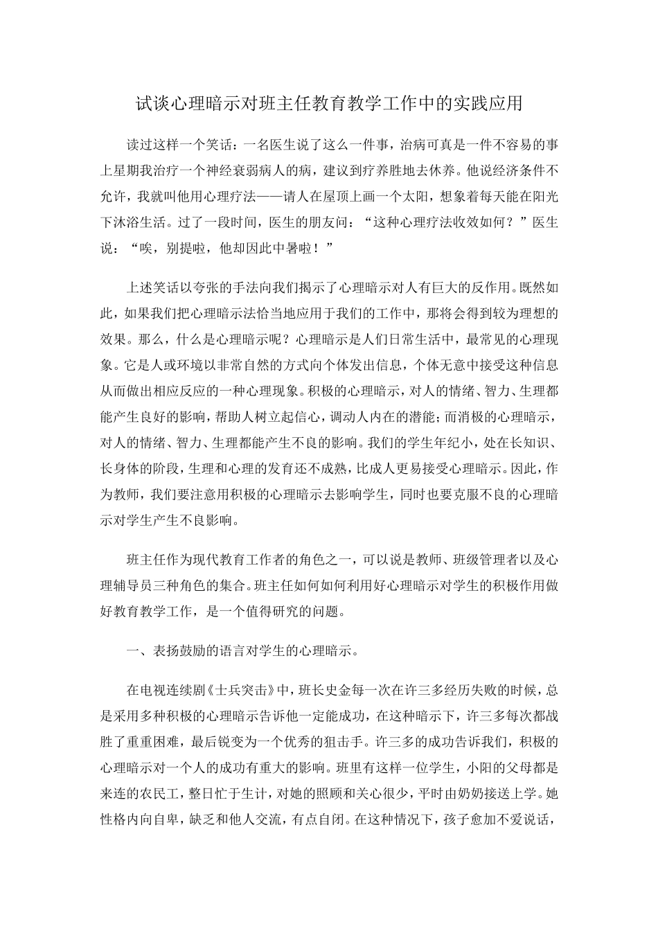 试谈心理暗示对班主任教育教学工作中的实践应用_第1页