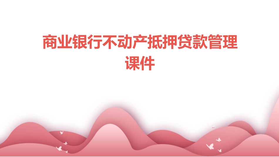 商业银行不动产抵押贷款管理课件_第1页