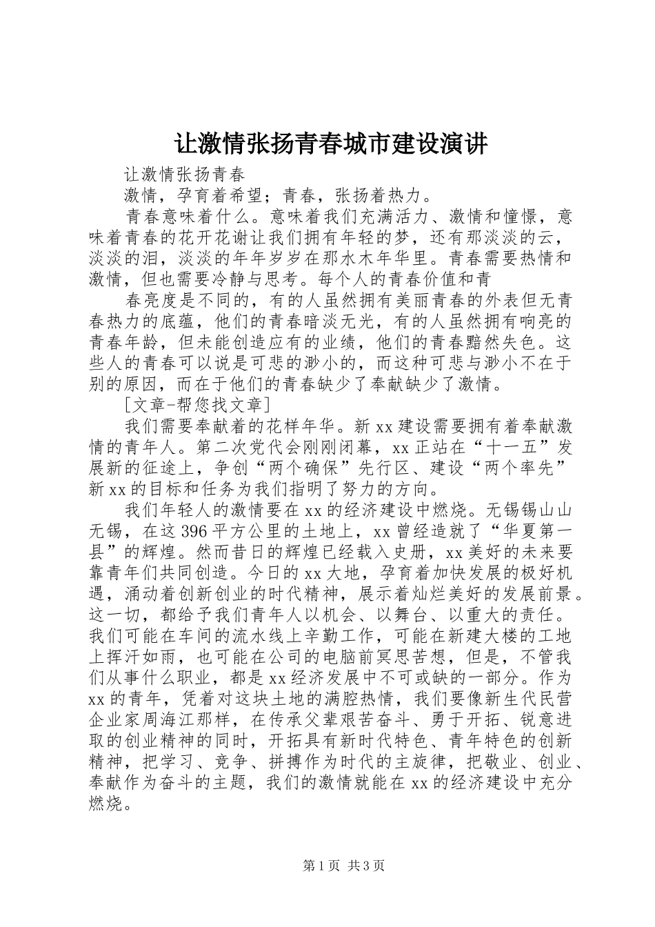 让激情张扬青春城市建设演讲稿_第1页