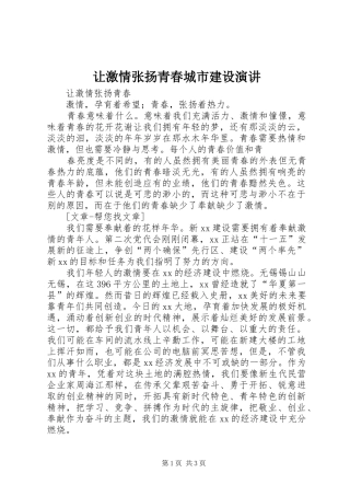 让激情张扬青春城市建设演讲稿