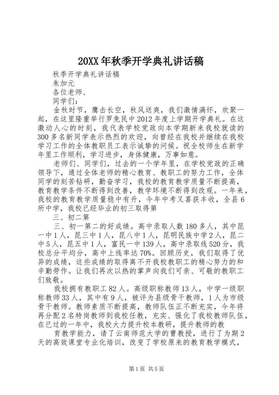 20XX年秋季开学典礼讲话发言稿_第1页