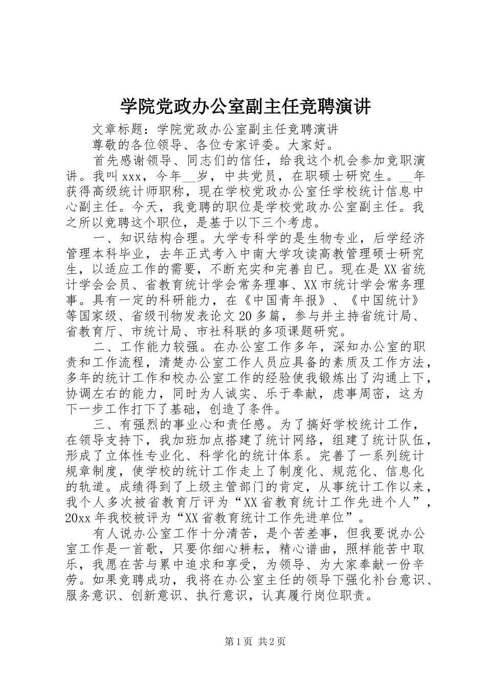 学院党政办公室副主任竞聘演讲稿 (3)_第1页