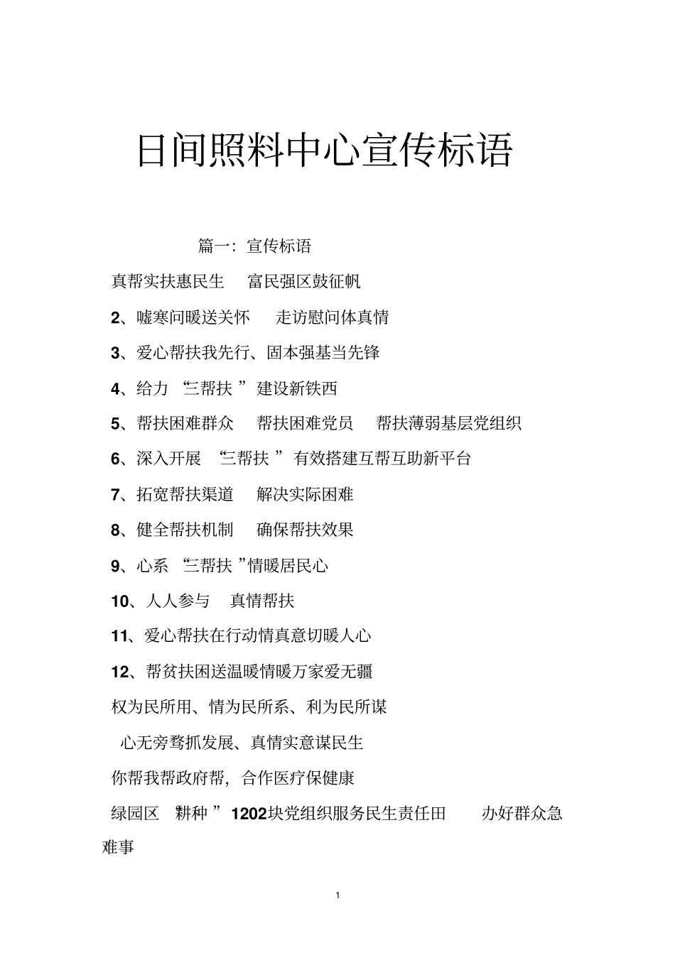 日间照料中心宣传标语_第1页