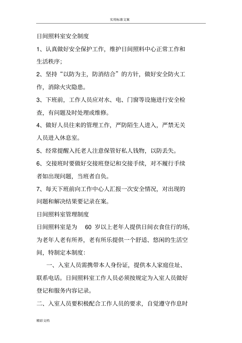 日间照料室安全的系统规章规章制度_第1页