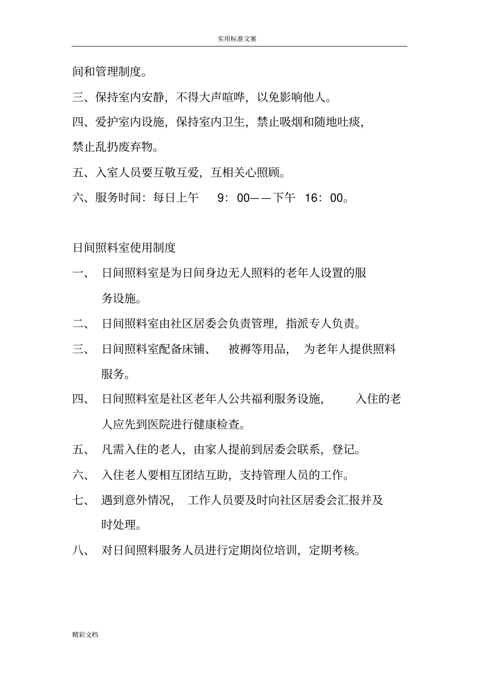 日间照料室安全的系统规章规章制度_第2页