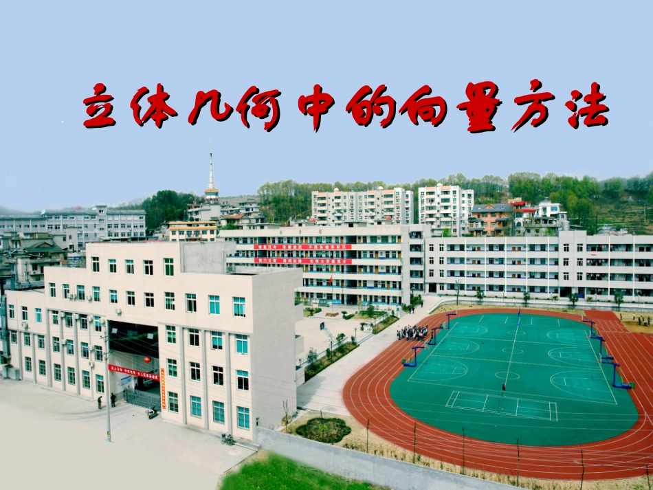 立体几何中的向量方法_第1页