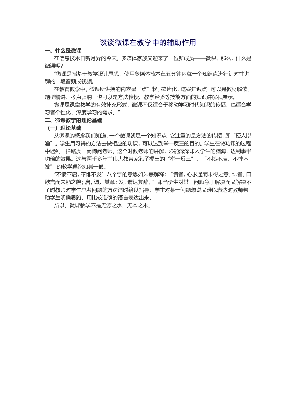 谈谈微课在教学中的辅助作用 (2)_第1页