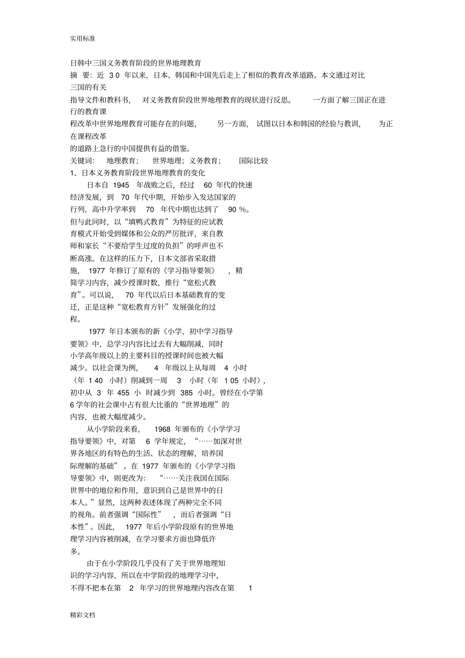 日韩中三国义务教育阶段地世界地理教育_第1页
