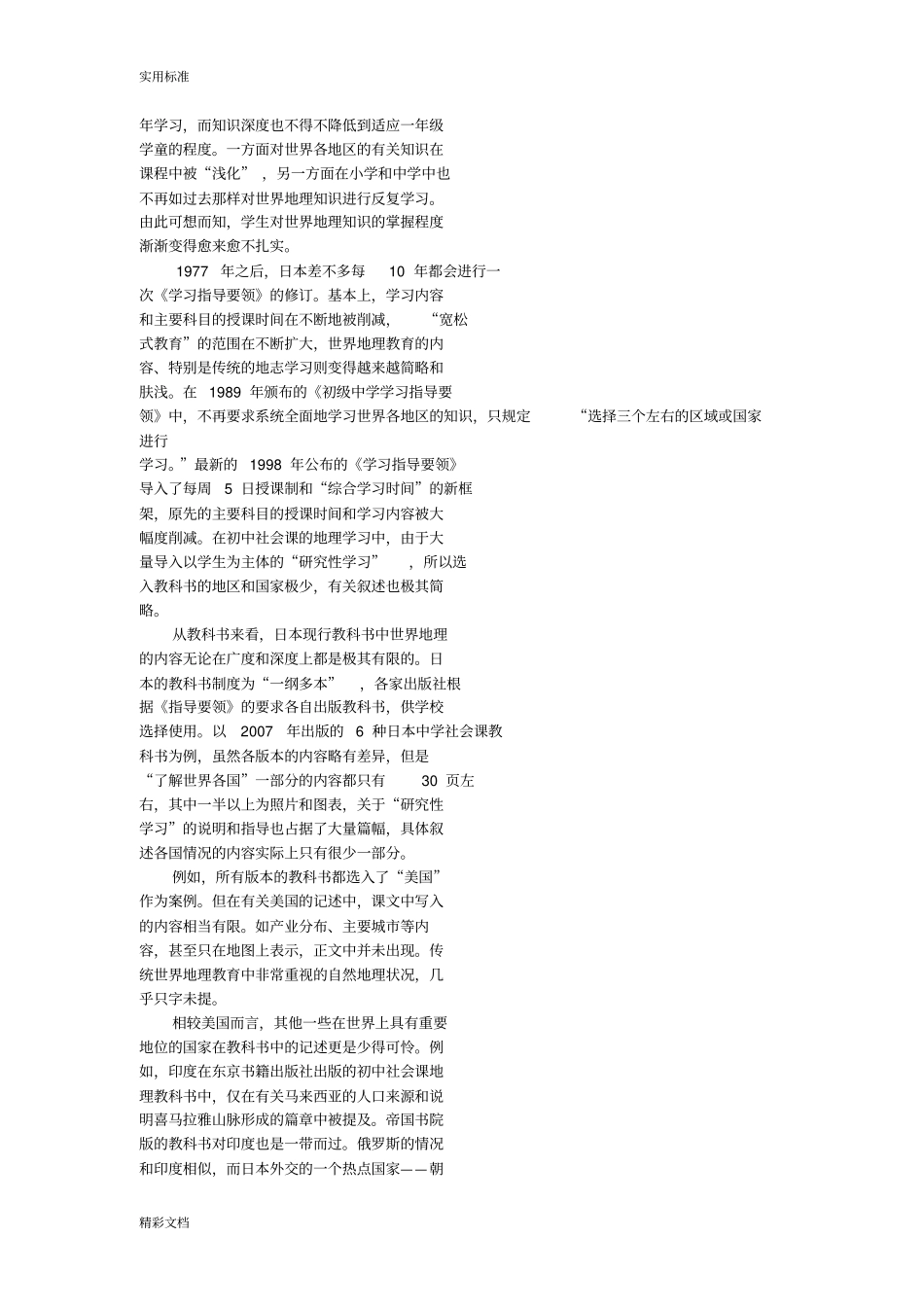 日韩中三国义务教育阶段地世界地理教育_第2页