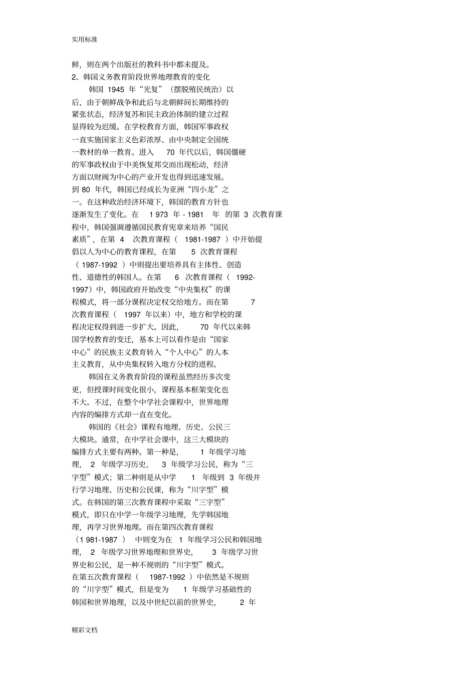 日韩中三国义务教育阶段地世界地理教育_第3页