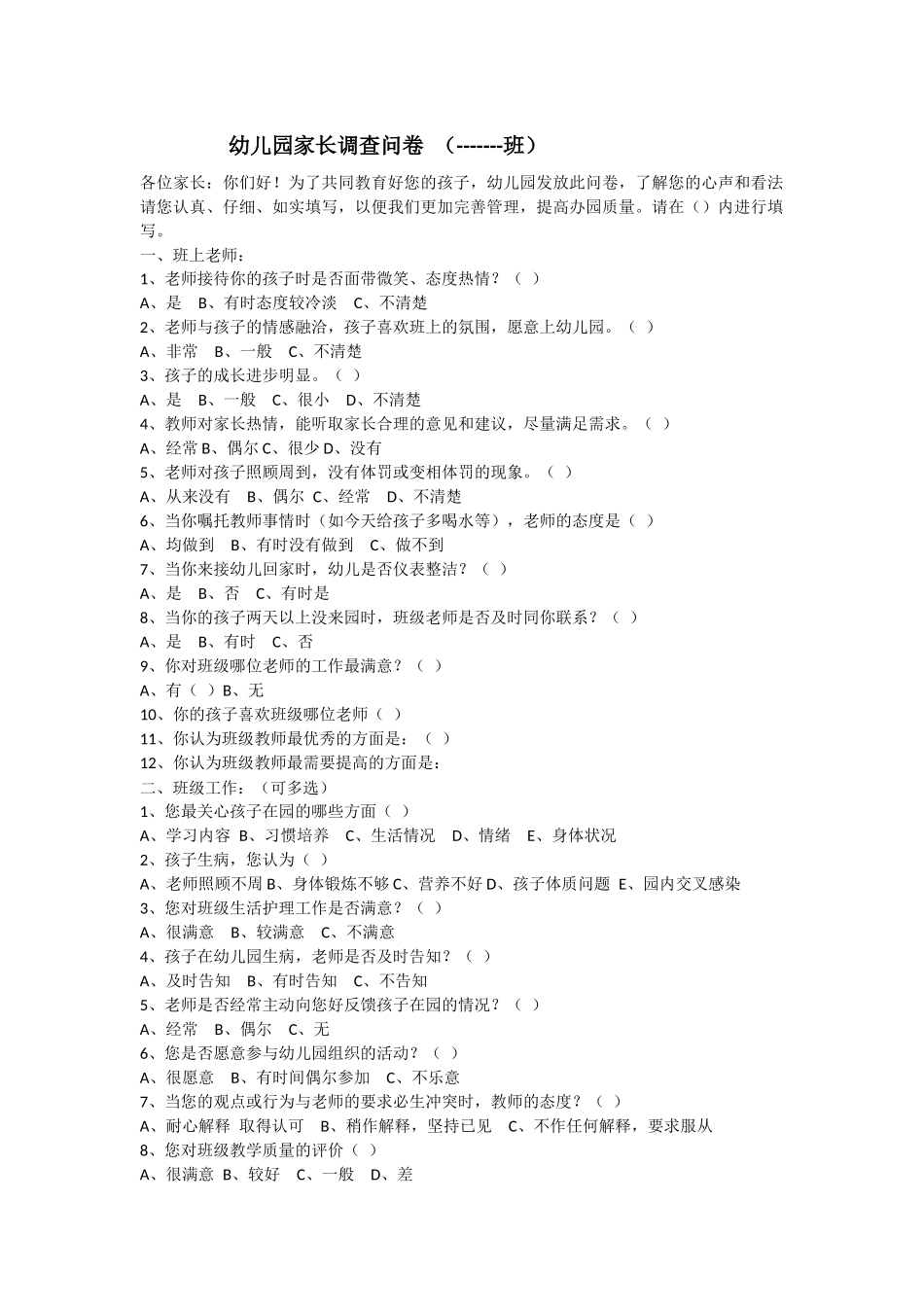 幼儿园家园沟通调查问卷_第1页