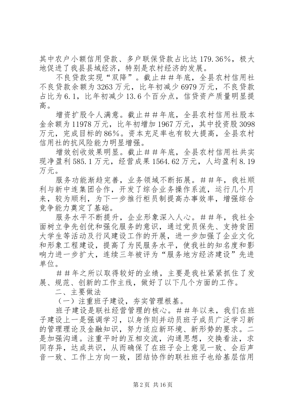 信用社主任在全县农村信用社工作会议上讲话发言稿_第2页