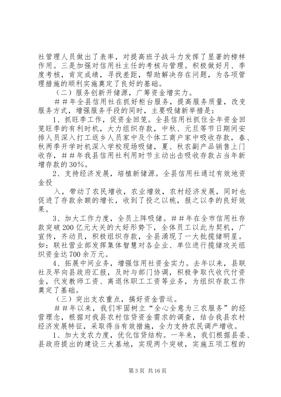 信用社主任在全县农村信用社工作会议上讲话发言稿_第3页