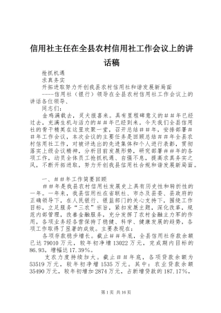 信用社主任在全县农村信用社工作会议上讲话发言稿
