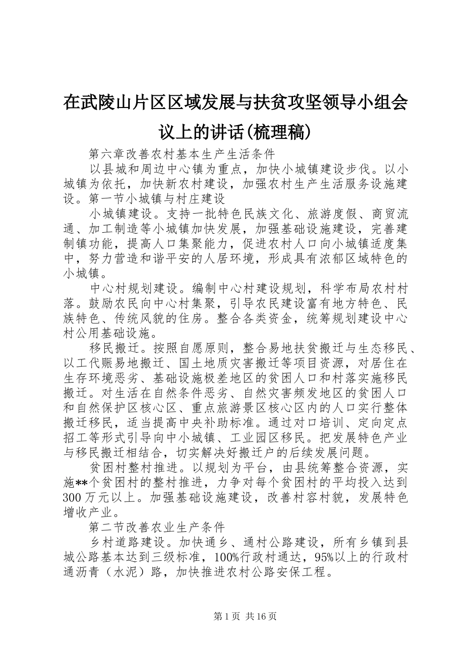 在武陵山片区区域发展与扶贫攻坚领导小组会议上的讲话(梳理稿) (2)_第1页