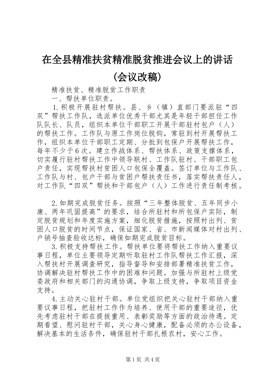 在全县精准扶贫精准脱贫推进会议上的讲话(会议改稿) (3)_第1页