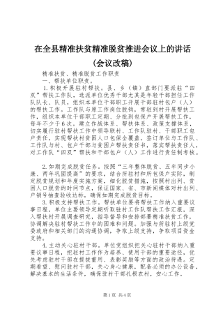 在全县精准扶贫精准脱贫推进会议上的讲话(会议改稿) (3)