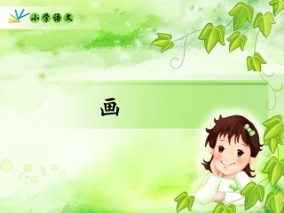 《画》教学课件