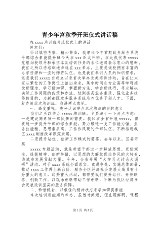 青少年宫秋季开班仪式讲话发言稿 (2)