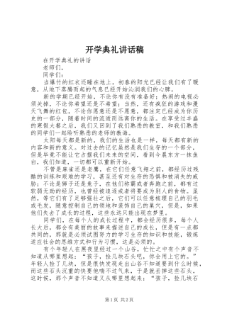 开学典礼讲话发言稿