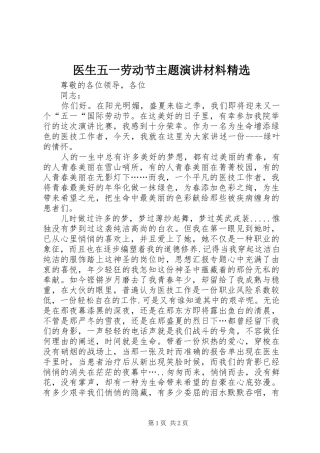 医生五一劳动节主题演讲稿材料精选