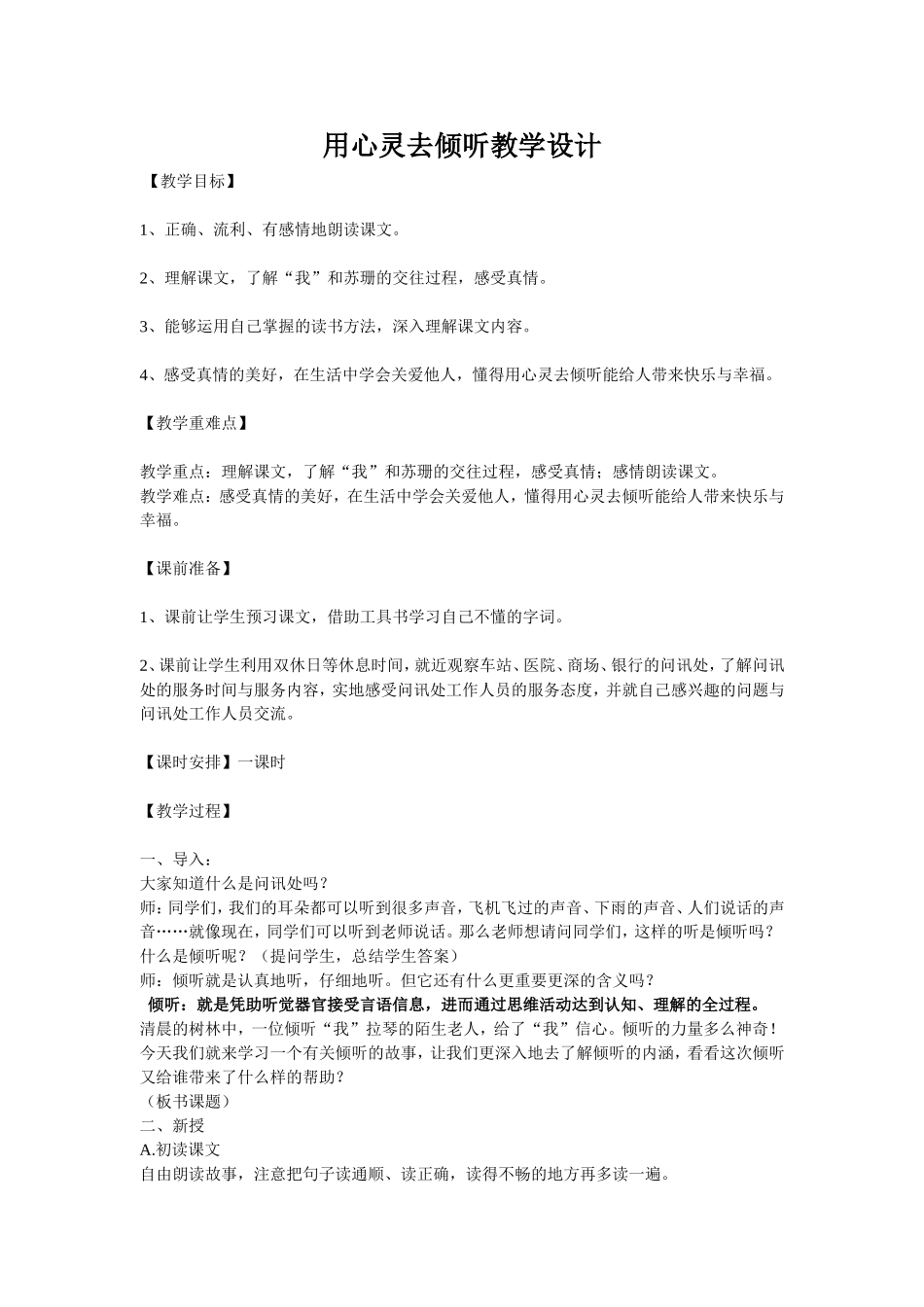 用心灵去倾听教学设计_第1页