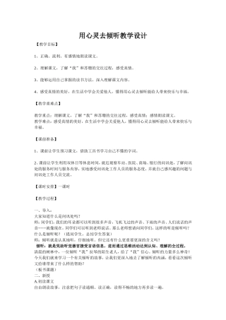 用心灵去倾听教学设计
