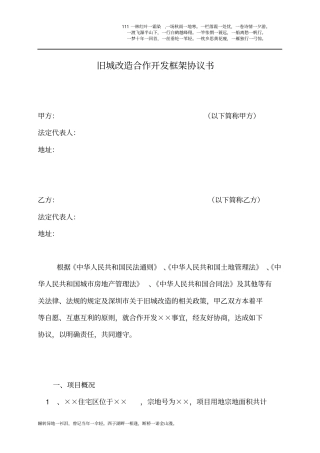 旧城改造合作开发框架协议书