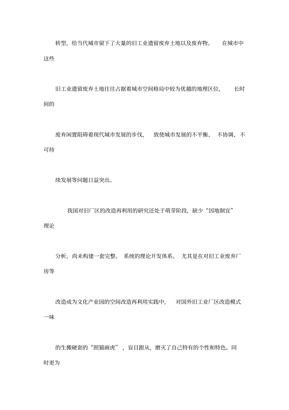 旧厂区改造为文化产业园的景观设计研究--以西安纺织城艺术区为例可编辑_第2页