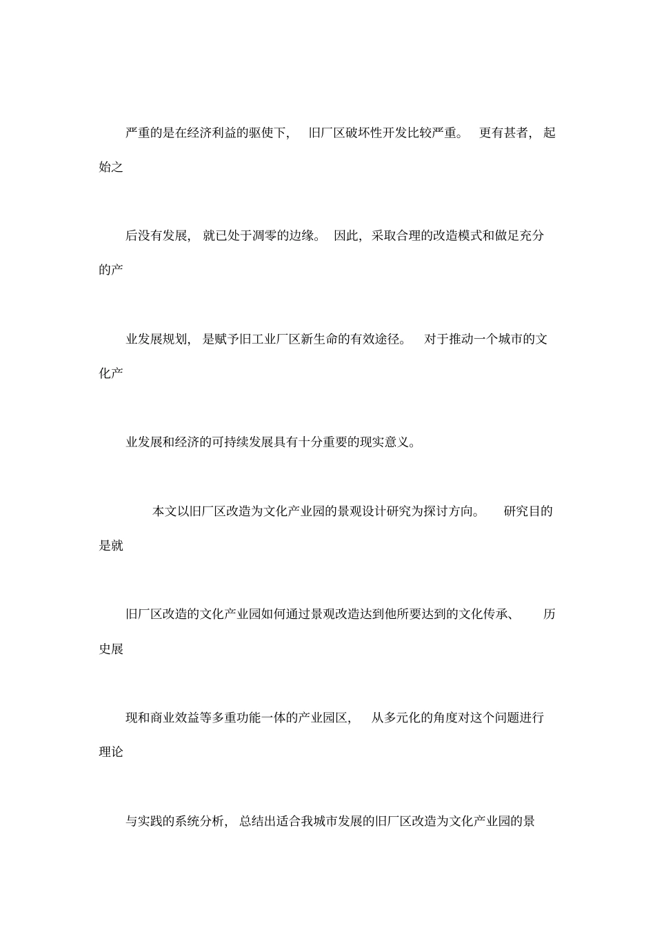 旧厂区改造为文化产业园的景观设计研究--以西安纺织城艺术区为例可编辑_第3页