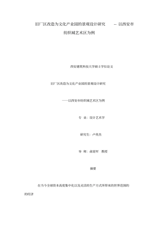 旧厂区改造为文化产业园的景观设计研究--以西安纺织城艺术区为例可编辑