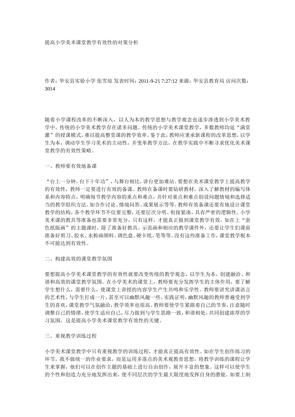 提高小学美术课堂教学有效性的对策分析_第1页