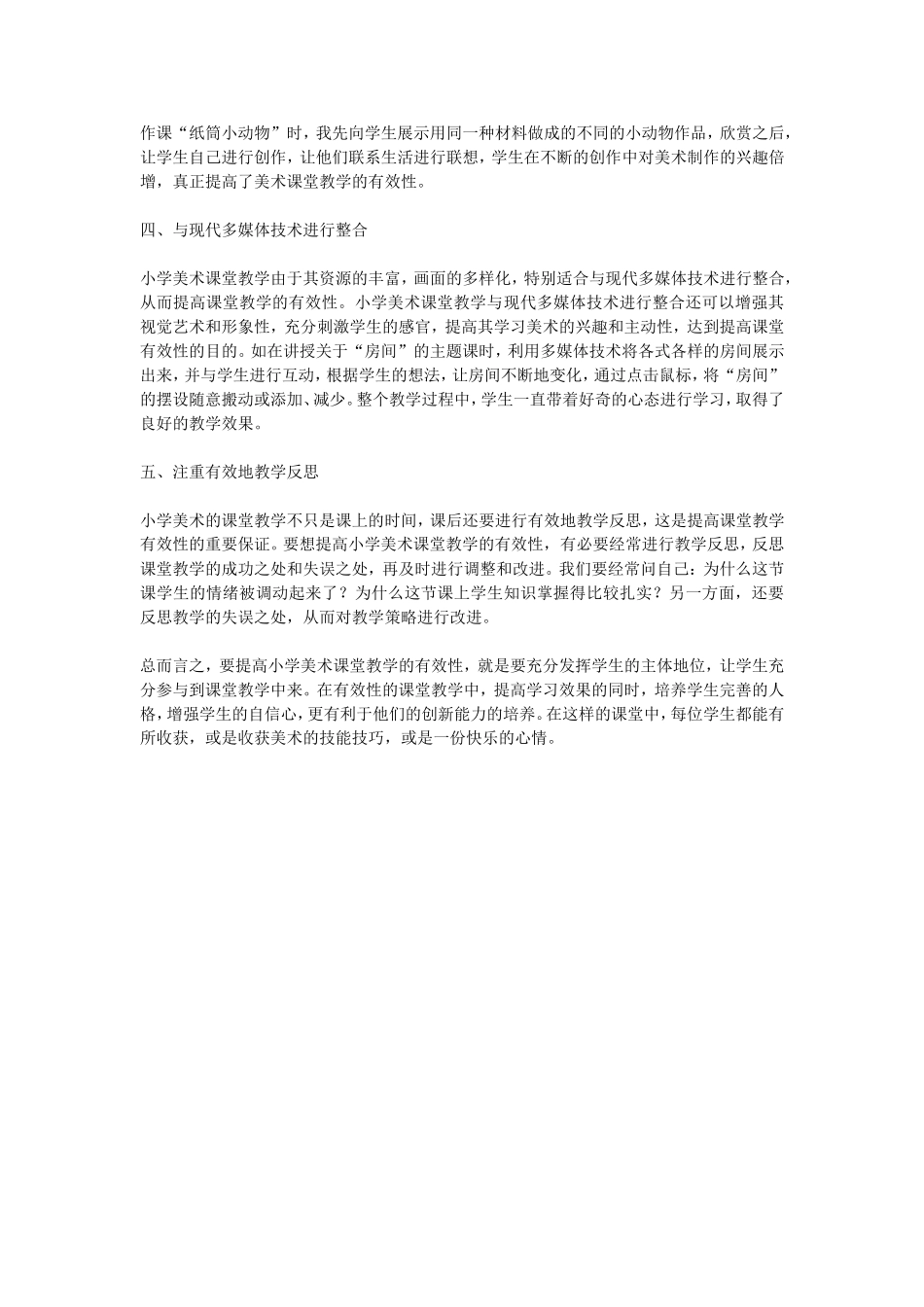 提高小学美术课堂教学有效性的对策分析_第2页