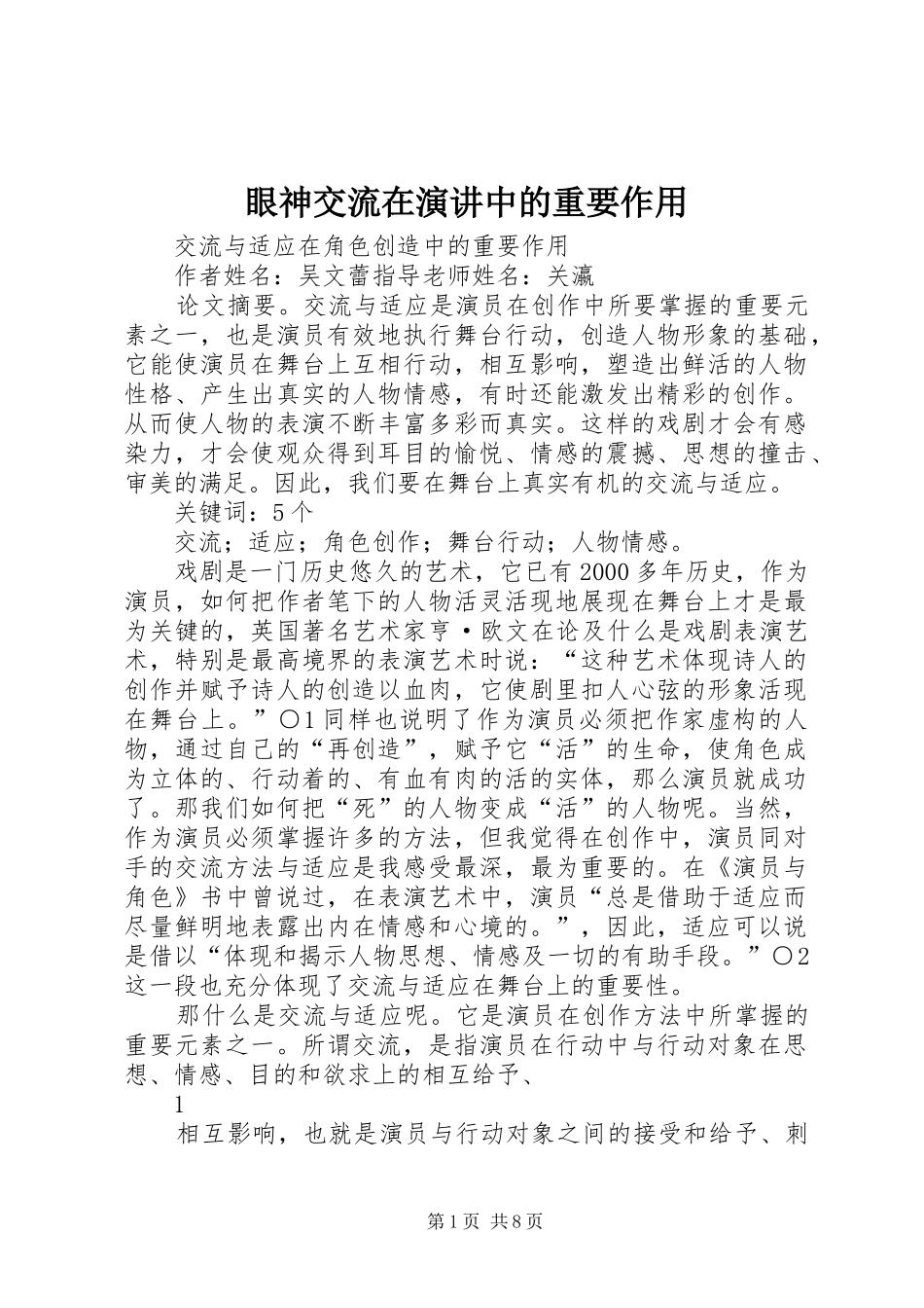眼神交流在演讲稿中的重要作用_第1页