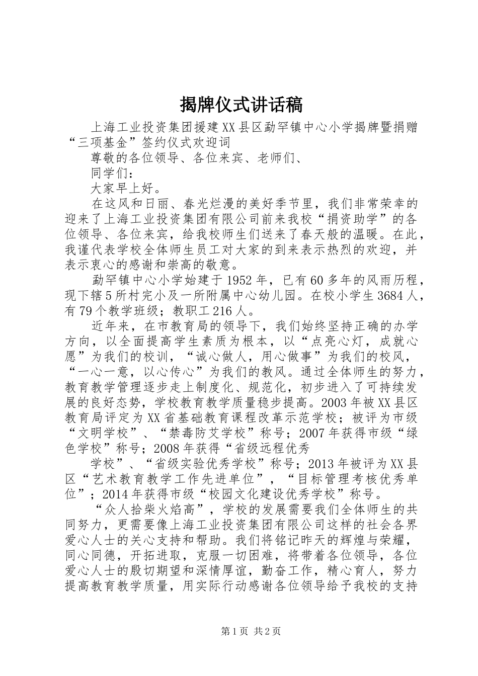 揭牌仪式讲话发言稿 (2)_第1页