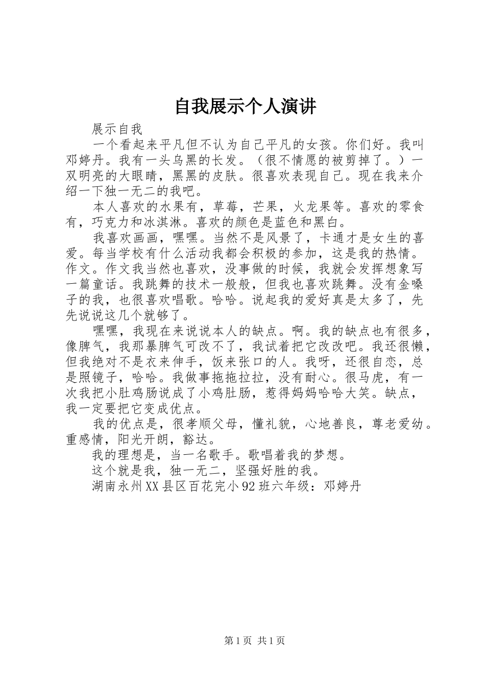 自我展示个人演讲稿 (3)_第1页