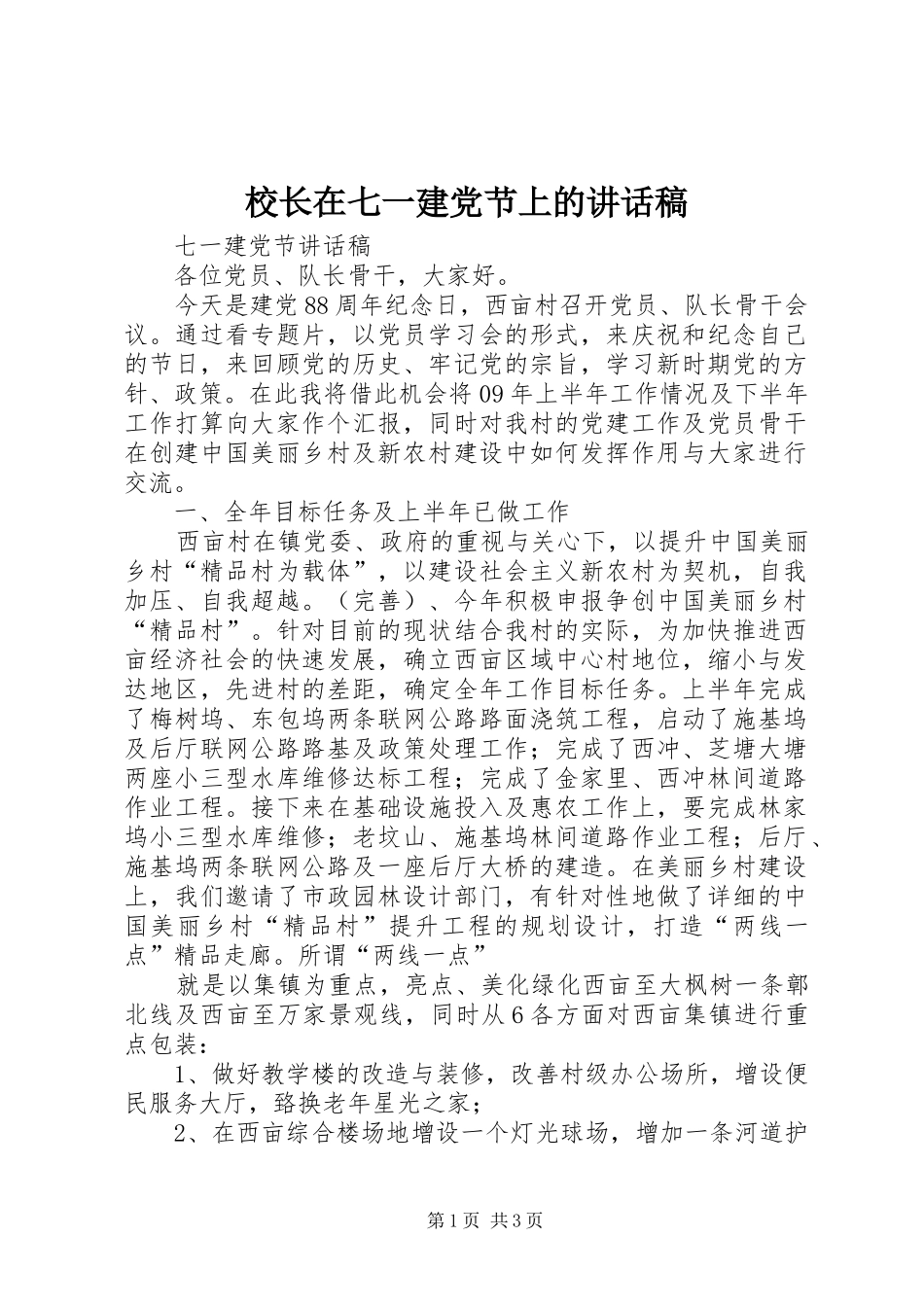 校长在七一建党节上讲话发言稿_第1页