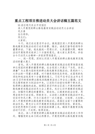 重点工程项目推进动员大会讲话发言稿五篇范文 (2)