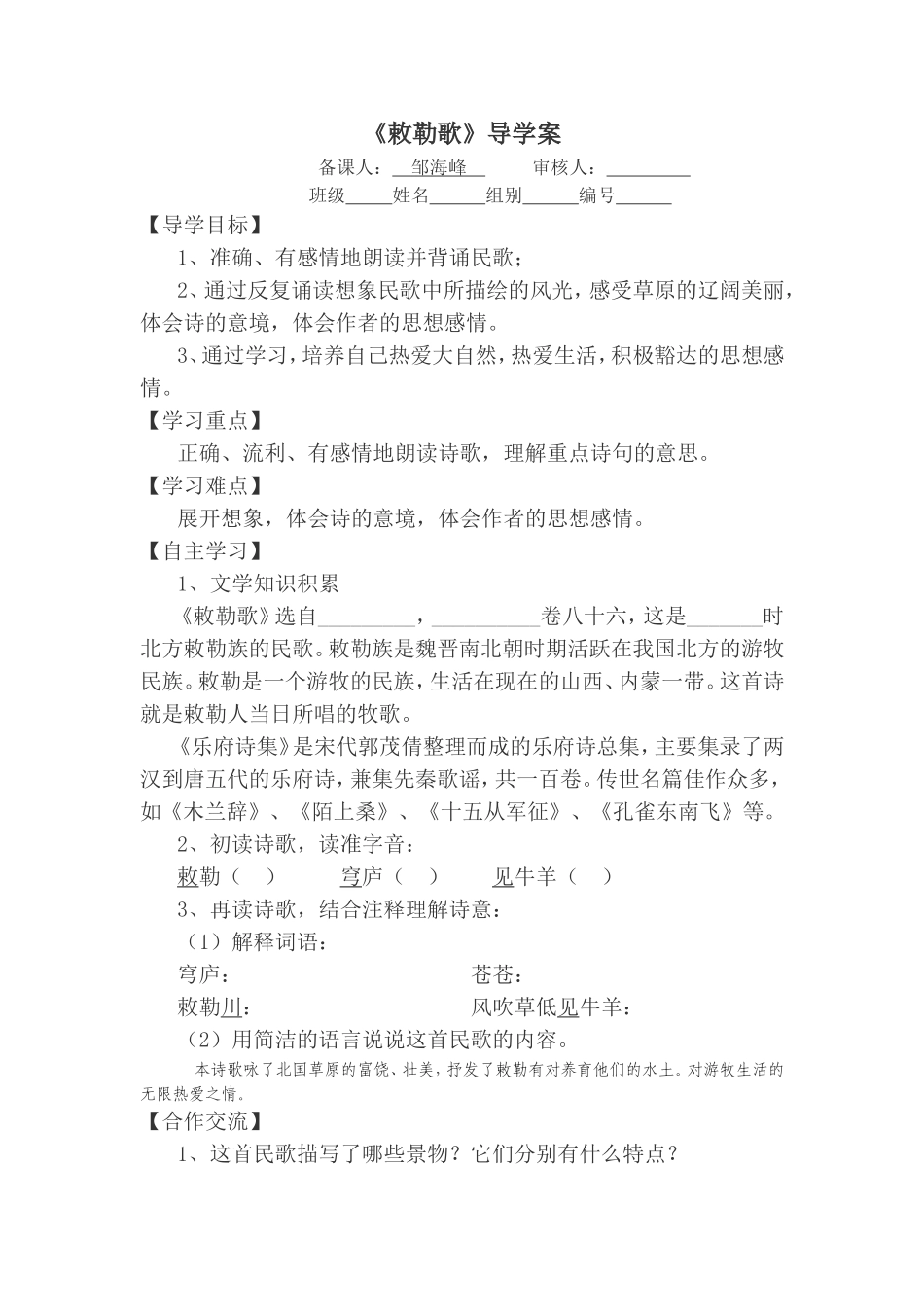 北师大版七年级语文《敕勒歌》导学案及反思_第1页