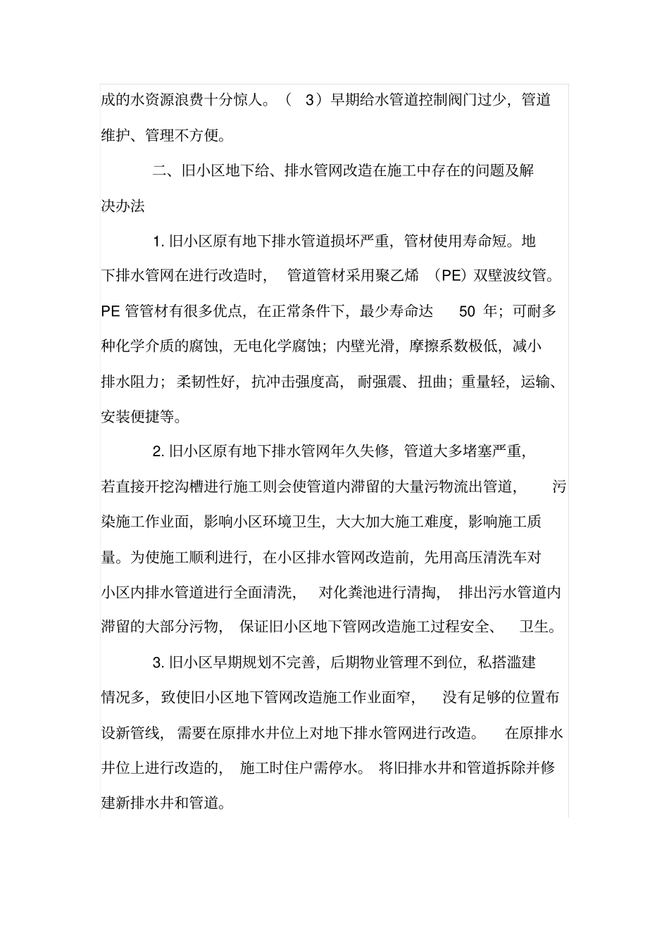 旧小区地下给、排水管网改造的解决方案_第3页