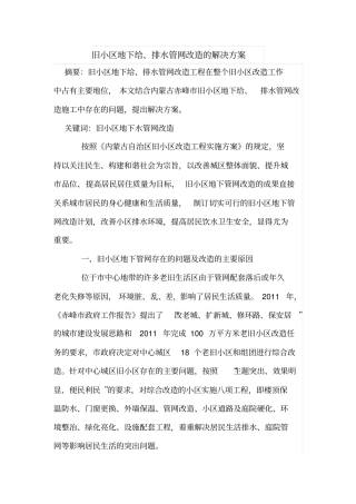 旧小区地下给、排水管网改造的解决方案