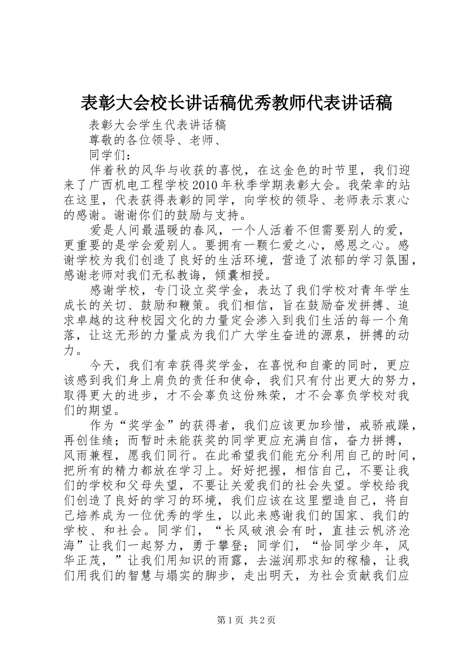 表彰大会校长讲话发言稿优秀教师代表讲话发言稿_第1页