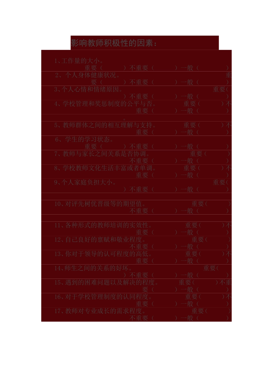 影响教师积极性的因素_第1页