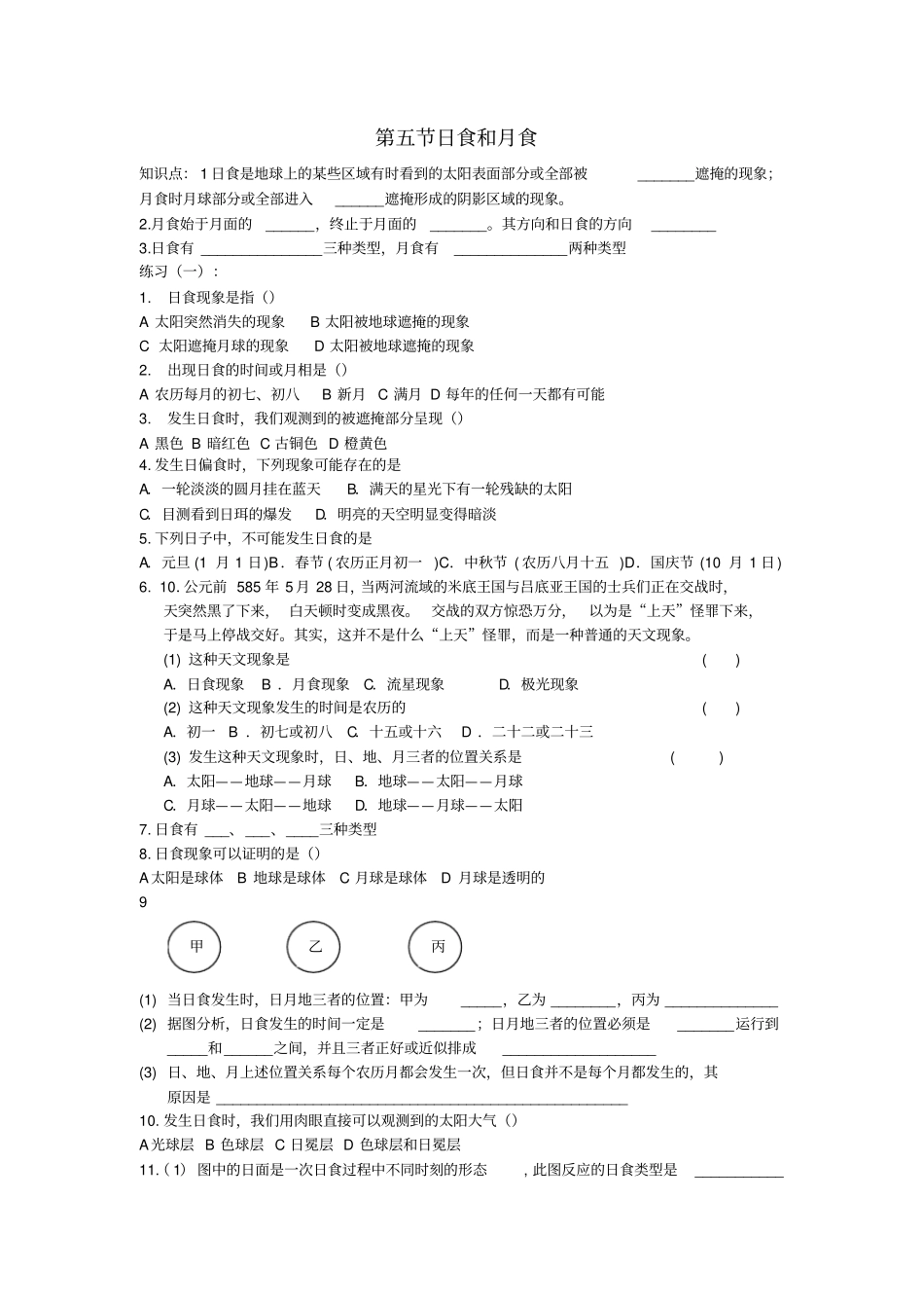 日食和月食练习题_第1页