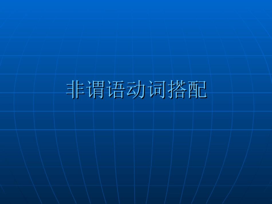 非谓语动词搭配_第1页