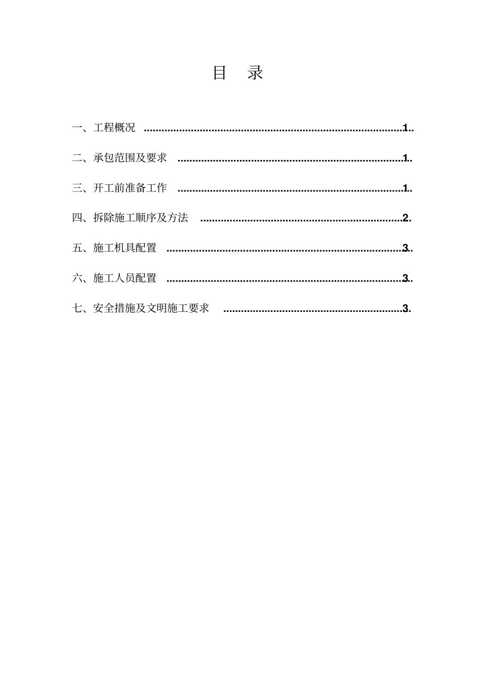 旧建筑物拆除方案_第1页