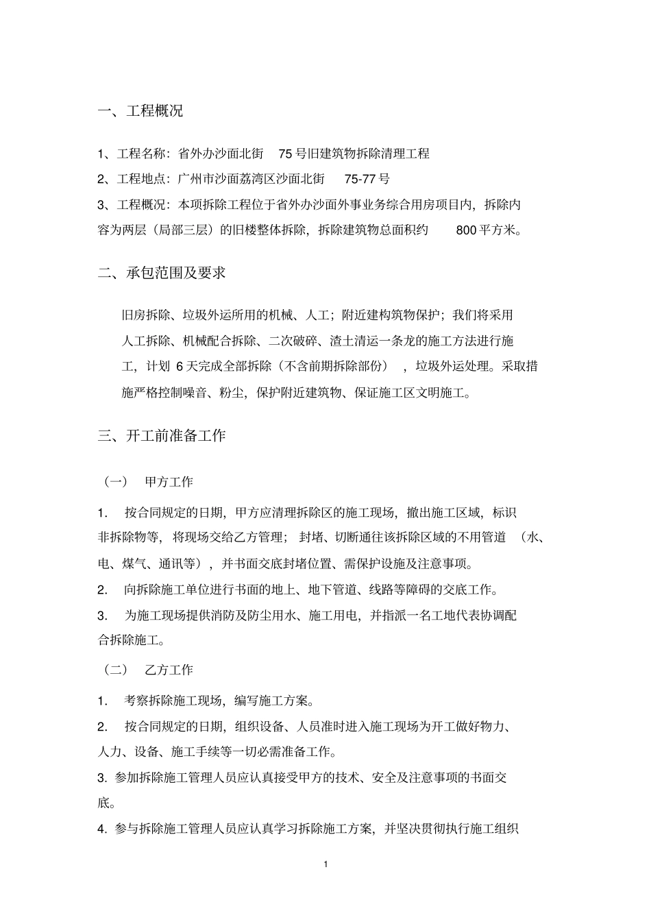 旧建筑物拆除方案_第2页
