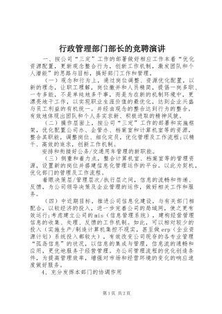 行政管理部门部长的竞聘演讲稿 (2)