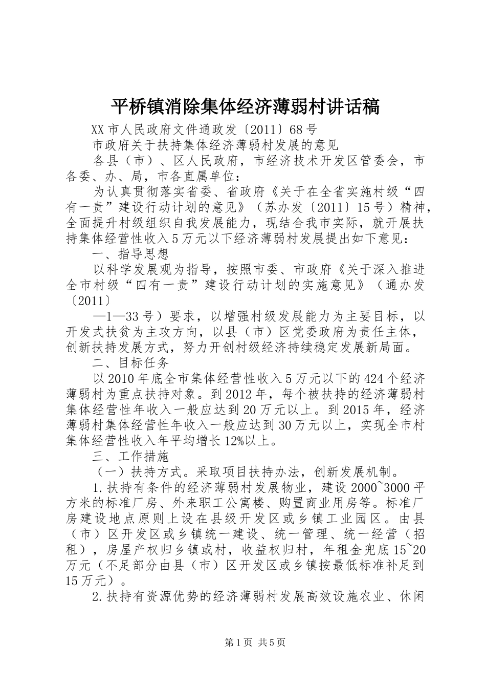 平桥镇消除集体经济薄弱村讲话发言稿_第1页